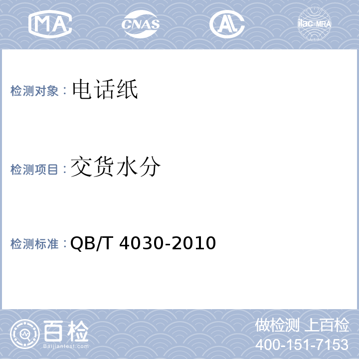 交货水分 QB/T 4030-2010 电话纸