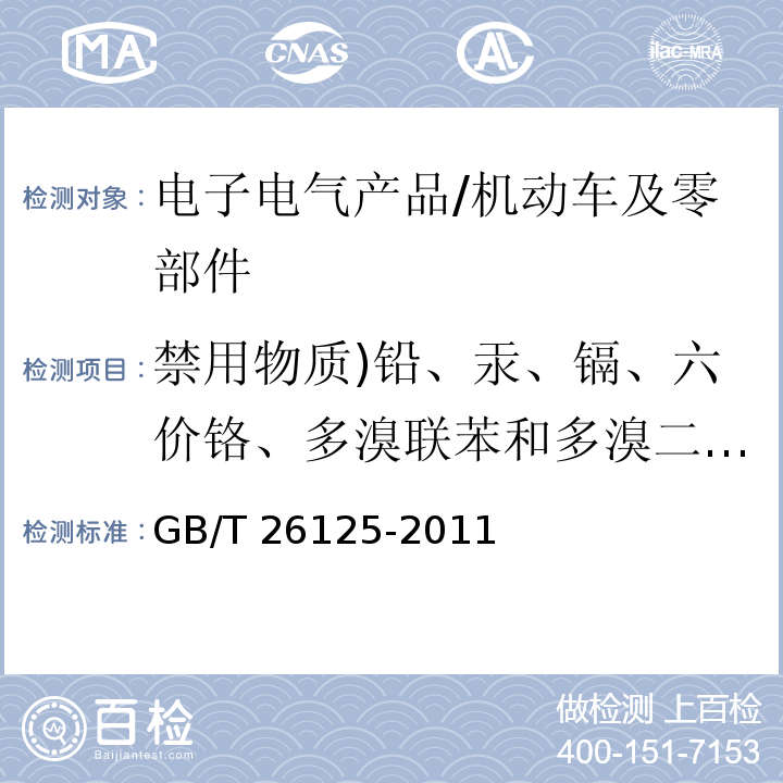 禁用物质)铅、汞、镉、六价铬、多溴联苯和多溴二苯醚( 电子电气产品 六种限用物质（铅、汞、镉、六价铬、多溴联苯和多溴二苯醚）的测定/GB/T 26125-2011