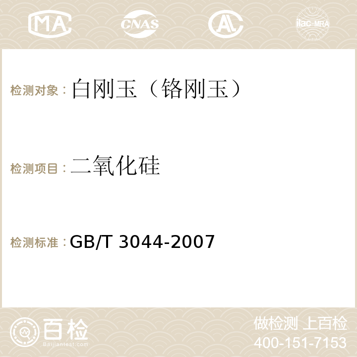 二氧化硅 白刚玉、铬刚玉化学分析方法 第5条款：二氧化硅的测定5.1比色法，5.2重量法GB/T 3044-2007