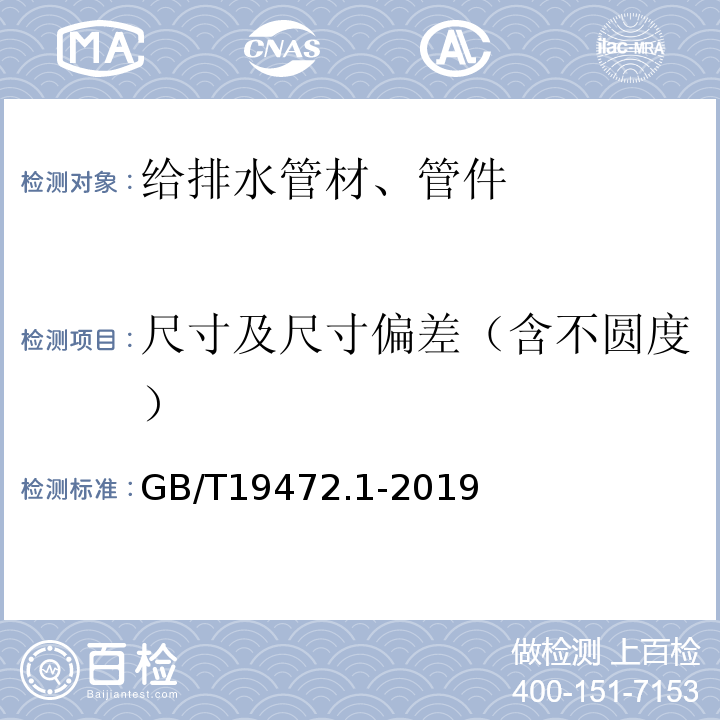 尺寸及尺寸偏差（含不圆度） 埋地用聚乙烯(PE)结构壁管道系统 第1部分聚乙烯双壁波纹管材 GB/T19472.1-2019