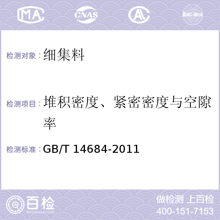 堆积密度、紧密密度与空隙率 GB/T 14684-2011 （7.15）