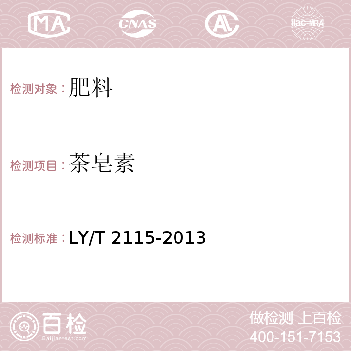 茶皂素 LY/T 2115-2013 油茶饼粕有机肥