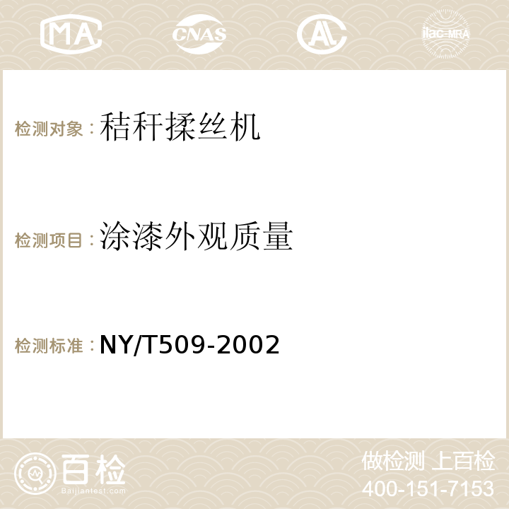 涂漆外观质量 NY/T 509-2002 秸秆揉丝机