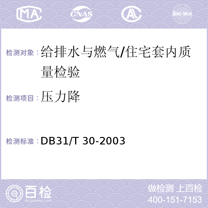 压力降 住宅装饰装修验收标准 （4.2）/DB31/T 30-2003