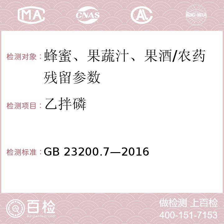 乙拌磷 食品安全國家標準 蜂蜜、果汁和果酒中 497 種農藥及相關化學品殘留量的測定氣相色譜-質譜法/GB 23200.7—2016