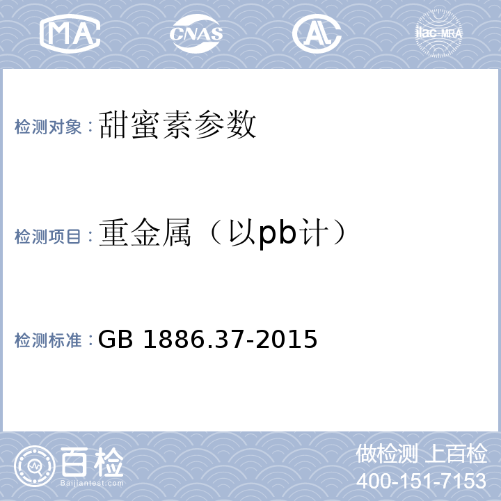 重金属（以pb计） 食品安全国家标准 食品添加剂 环己基氨基磺酸钠（又名甜蜜素） GB 1886.37-2015 附录A