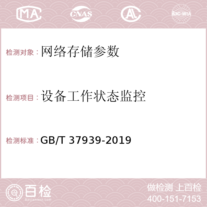 设备工作状态监控 信息安全技术 网络存储安全技术要求 GB/T 37939-2019