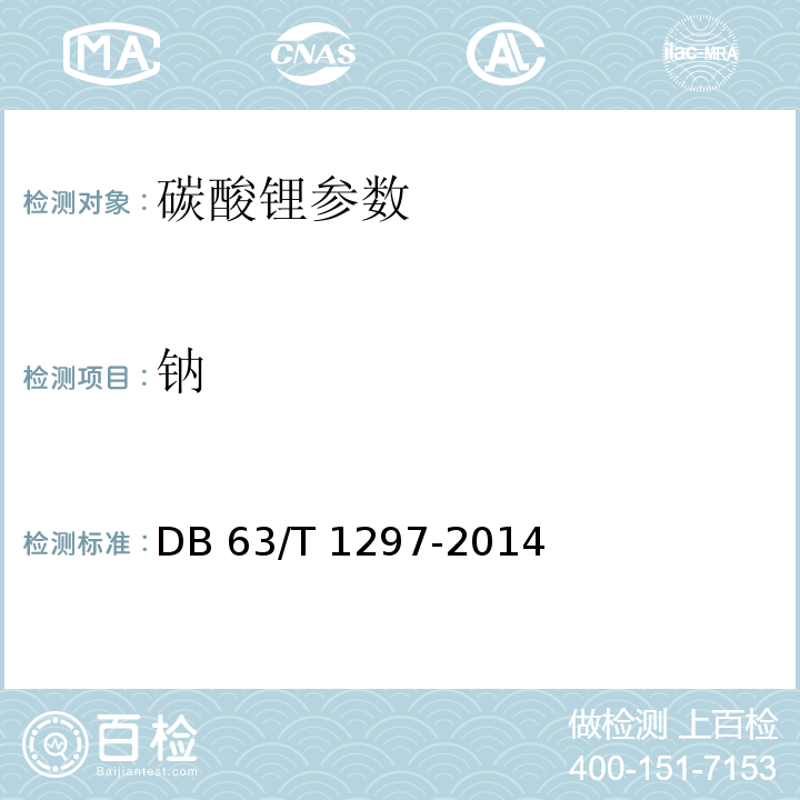 钠 卤水碳酸锂中Na、K、Fe、Ca、Mg、B含量的测定-电感耦合等离子发射光谱法 DB 63/T 1297-2014