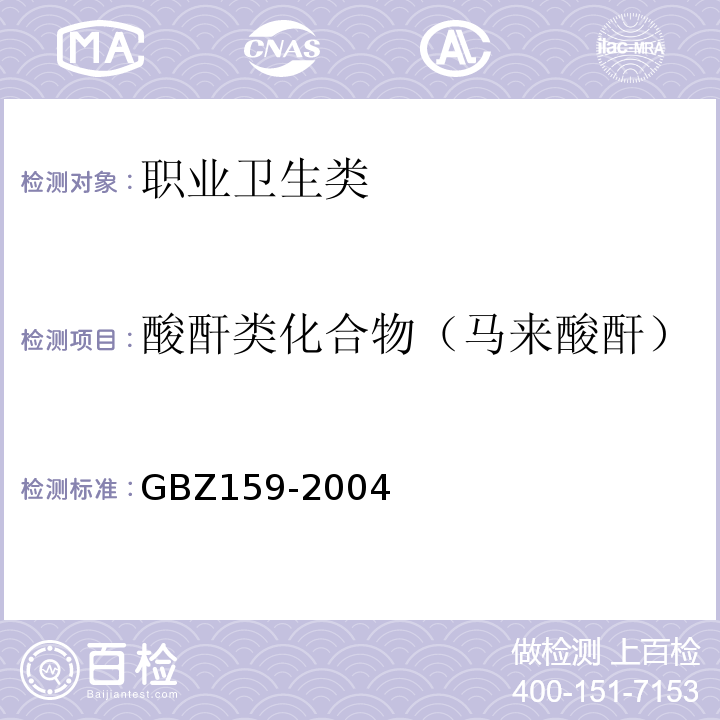 酸酐类化合物（马来酸酐） 工作场所空气中有害物质监测的采样规范 GBZ159-2004