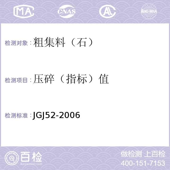 压碎（指标）值 普通混凝土用砂、石质量及检验方法标准 JGJ52-2006