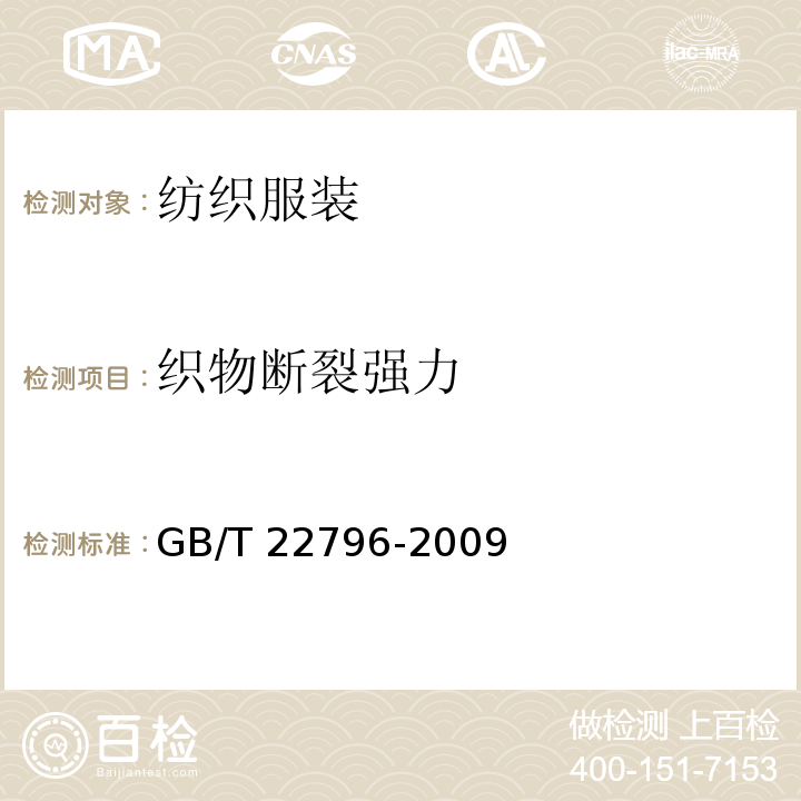 织物断裂强力 被、被套 GB/T 22796-2009