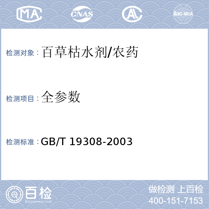 全参数 GB/T 19308-2003 【强改推】百草枯水剂