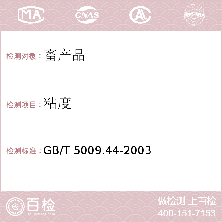 粘度 GB/T 5009.44-2003 肉与肉制品卫生标准的分析方法