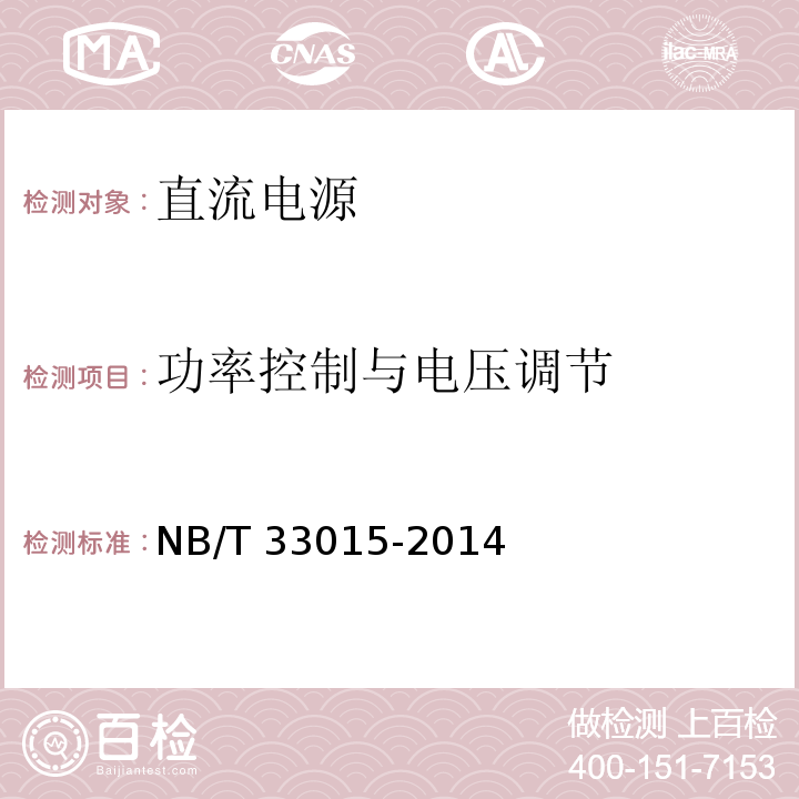 功率控制与电压调节 NB/T 33015-2014 电化学储能系统接入配电网技术规定