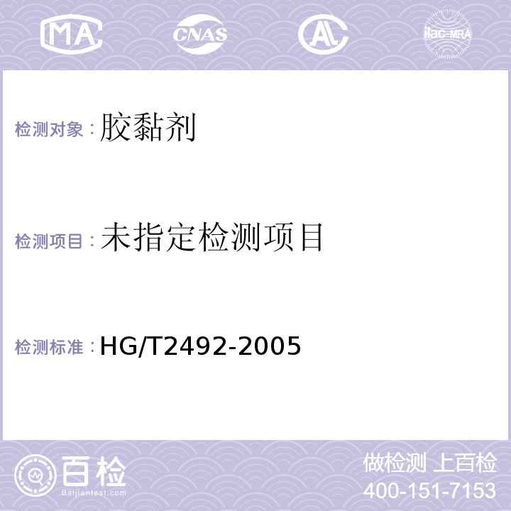  HG/T 2492-2005 α-氰基丙烯酸乙酯瞬间胶粘剂