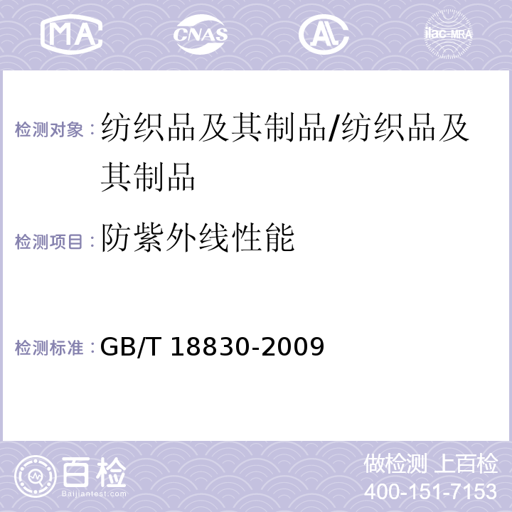 防紫外线性能 纺织品 防紫外线性能的评定/GB/T 18830-2009