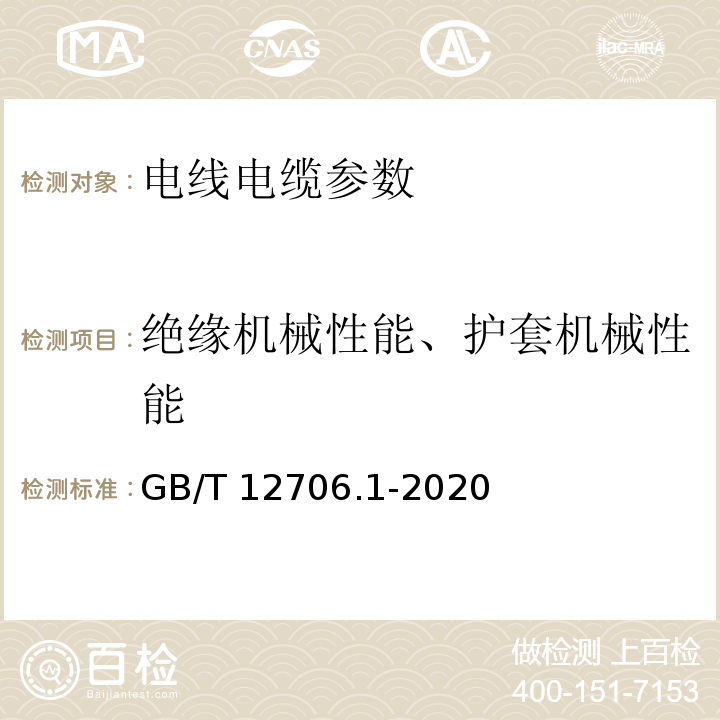 绝缘机械性能、护套机械性能 额定电压1kV(Um=1.2kV)到35kV(Um=40.5kV)挤包绝缘电力电缆及附件 第1部分：额定电压1kV(Um=1.2kV)和3kV(Um=3.6kV)电缆 GB/T 12706.1-2020