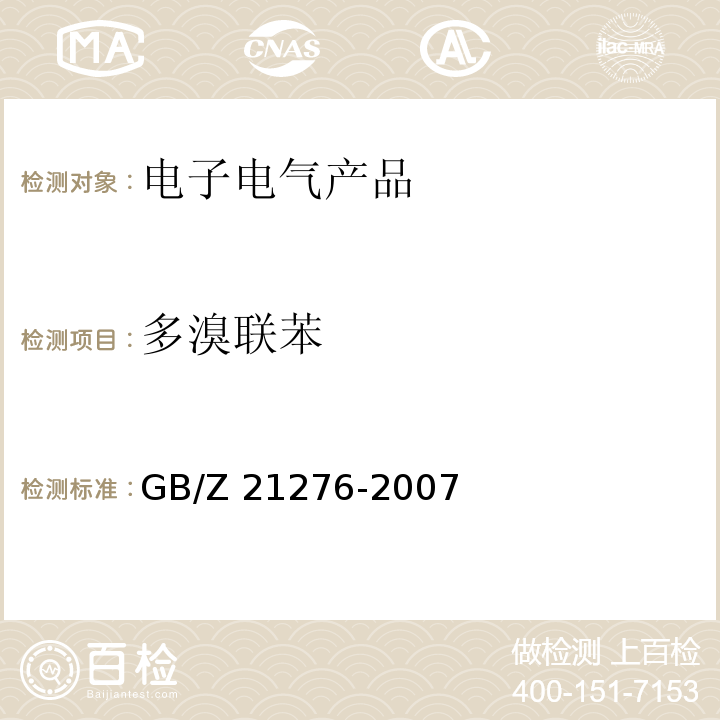 多溴联苯 电子电气产品中限用物质多溴联苯（PBBs）、多溴二苯醚（PBDEs）检测方法GB/Z 21276-2007