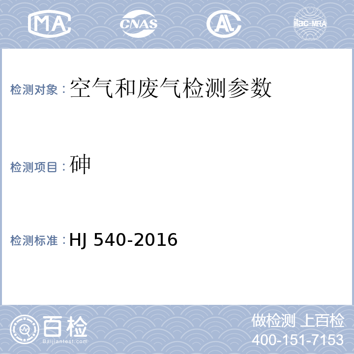 砷 固定污染源废气 砷的测定 二乙基二硫代氨基甲酸银分光光度法(暂行) HJ 540-2016