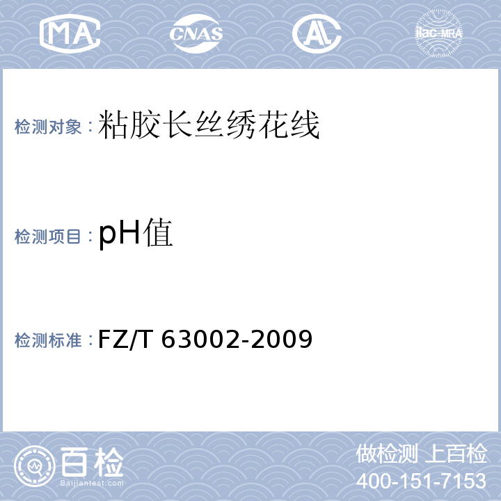 pH值 FZ/T 63002-2009 粘胶长丝绣花线