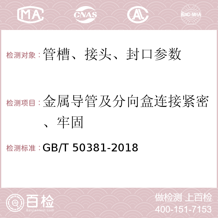 金属导管及分向盒连接紧密、牢固 城市轨道交通自动售检票系统工程质量验收标准 GB/T 50381-2018