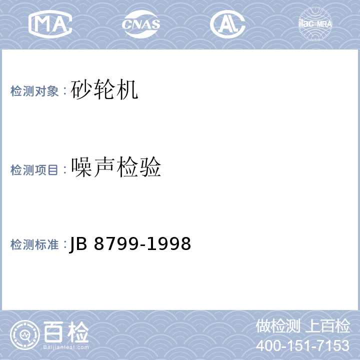 噪声检验 B 8799-1998 砂轮机 安全防护技术条件J