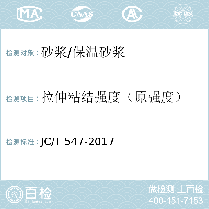 拉伸粘结强度（原强度） 陶瓷墙地砖胶粘剂JC/T 547-2017