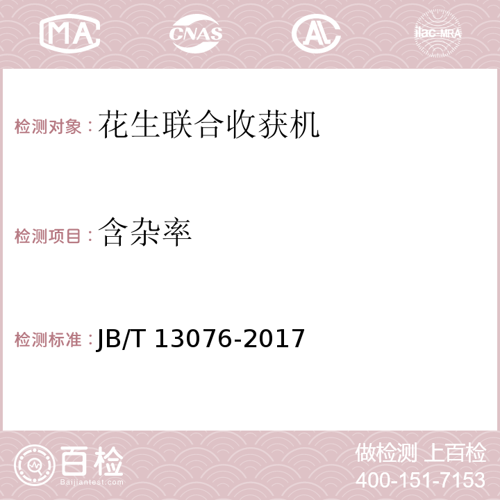 含杂率 花生联合收获机 JB/T 13076-2017