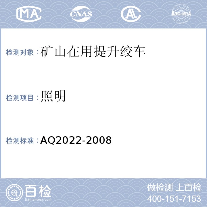 照明 AQ2022-2008 金属非金属矿山在用提升绞车安全检测检验规范 （4.1.1）