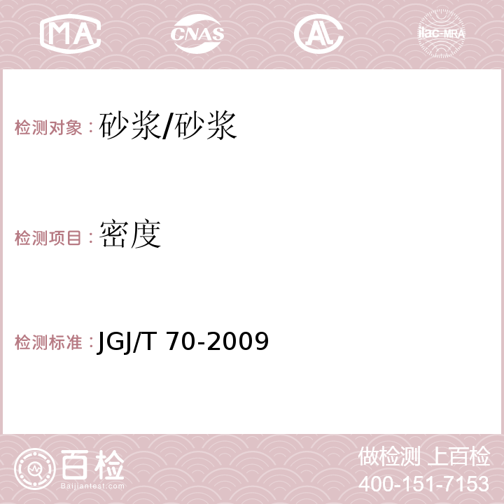 密度 建筑砂浆基本性能试验方法标准 /JGJ/T 70-2009