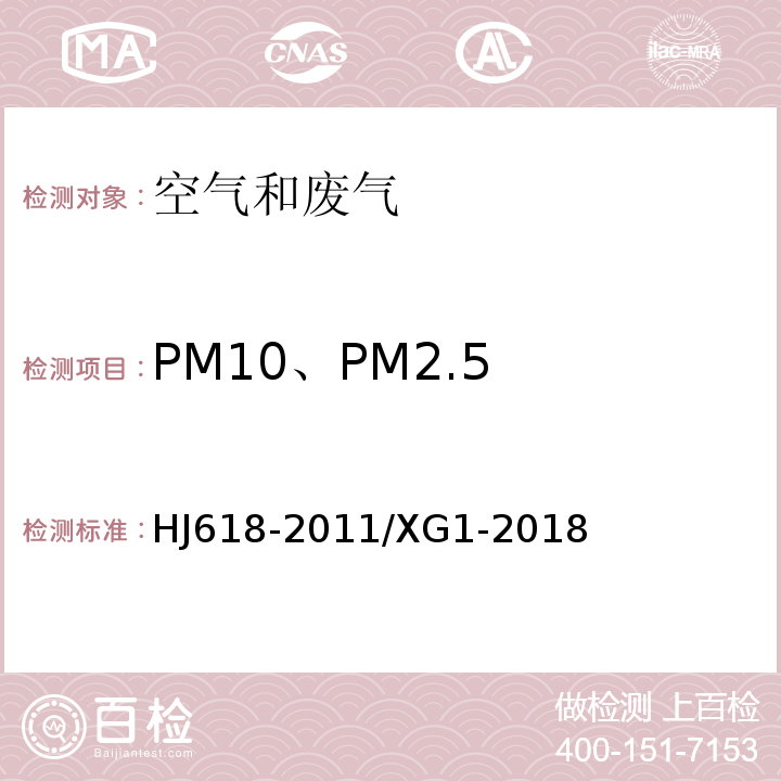PM10、PM2.5 環境空氣PM10和PM2.5的測定 重量法HJ618-2011/XG1-2018