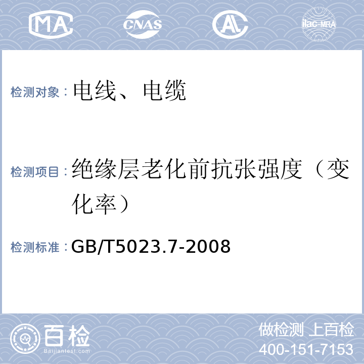 绝缘层老化前抗张强度（变化率） «额定电压450/750及以下聚氯乙烯绝缘电缆第7部分:二芯或多芯屏蔽和非屏蔽软电缆»GB/T5023.7-2008