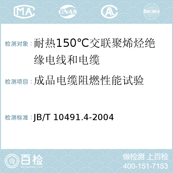 成品電纜阻燃性能試驗 額定電壓450/750V及以下交聯聚烯烴絕緣電線和電纜 第4部分：耐熱150℃交聯聚烯烴絕緣電線和電纜JB/T 10491.4-2004
