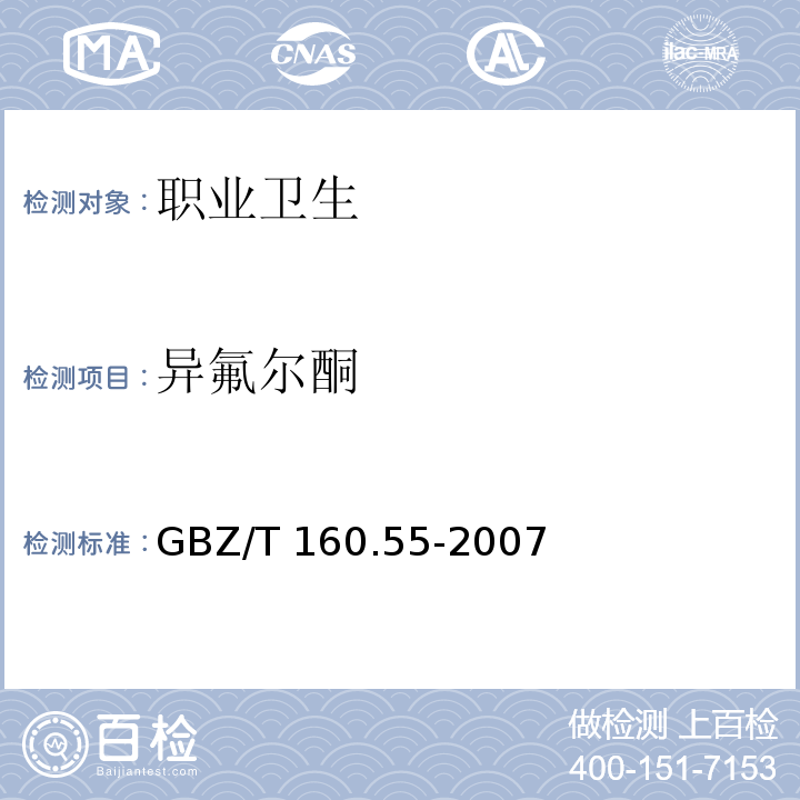 异氟尔酮 工作场所空气有毒物质测定 脂肪族酮类化合物