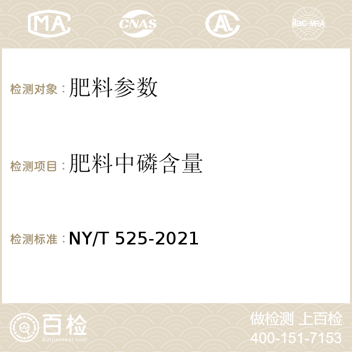 肥料中磷含量 有机肥料 NY/T 525-2021