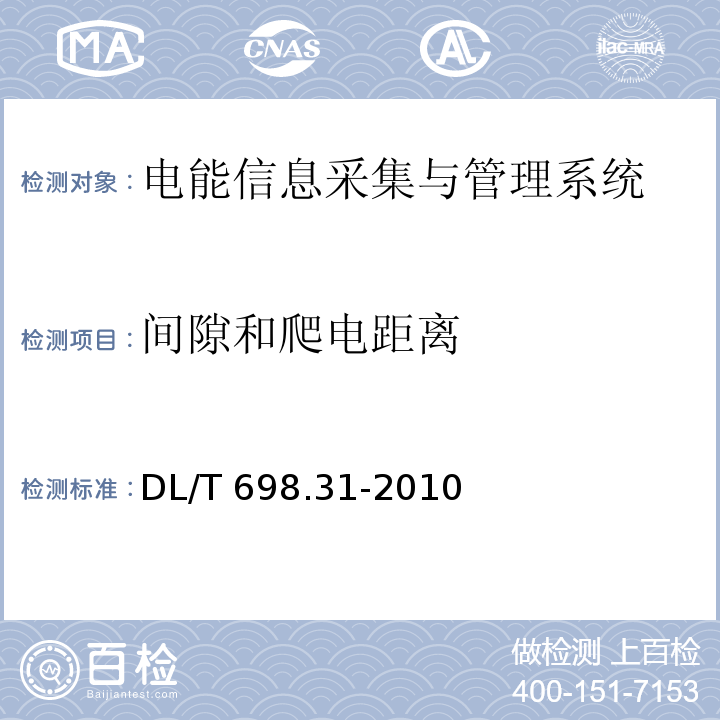 间隙和爬电距离 电能信息采集与管理系统第3-1部分：电能信息采集终端技术规范-通用要求DL/T 698.31-2010