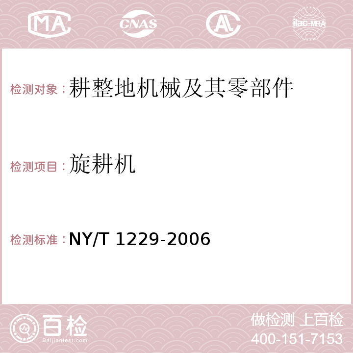 旋耕机 NY/T 1229-2006 旋耕施肥播种联合作业机 作业质量