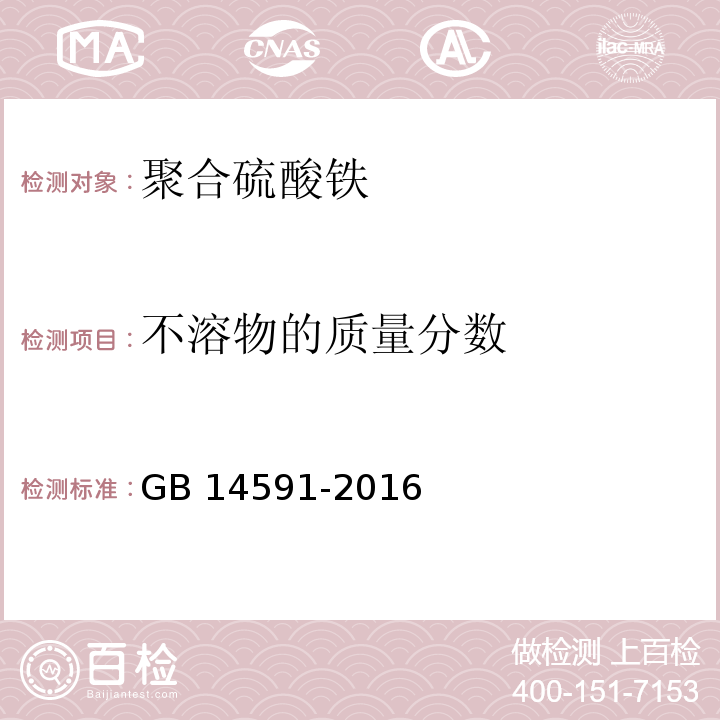 不溶物的质量分数 水处理剂 聚合硫酸铁GB 14591-2016