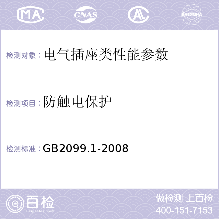 防触电保护 家用和类似用途插头插座 GB2099.1-2008