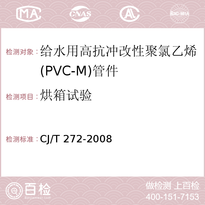 烘箱试验 给水用抗冲改性聚氯乙烯（PVC－M）管材及管件CJ/T 272-2008