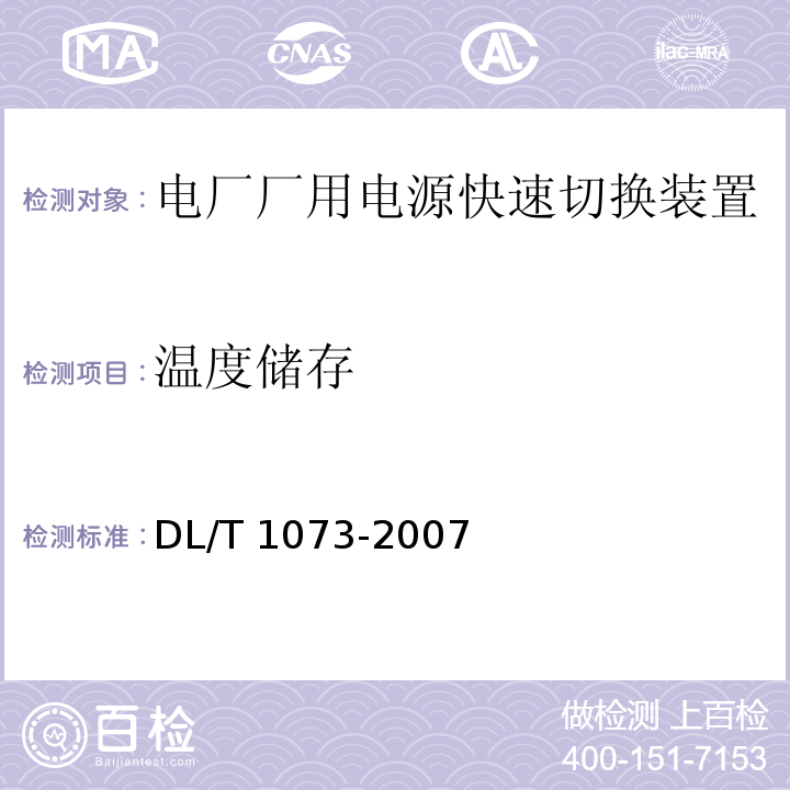 温度储存 电厂厂用电源快速切换装置通用技术条件DL/T 1073-2007