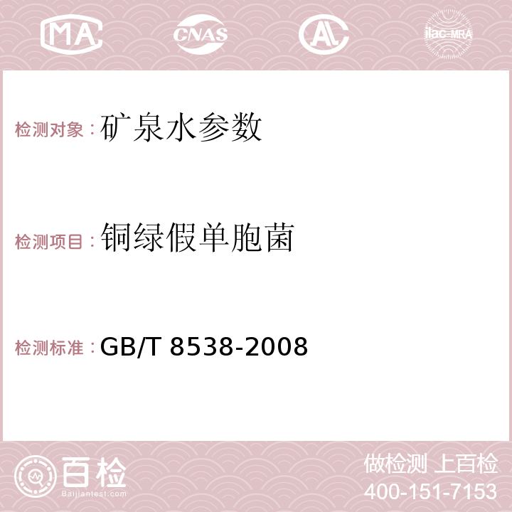 铜绿假单胞菌 饮用天然矿泉水检验方法 GB/T 8538-2008　　　　　　　　　