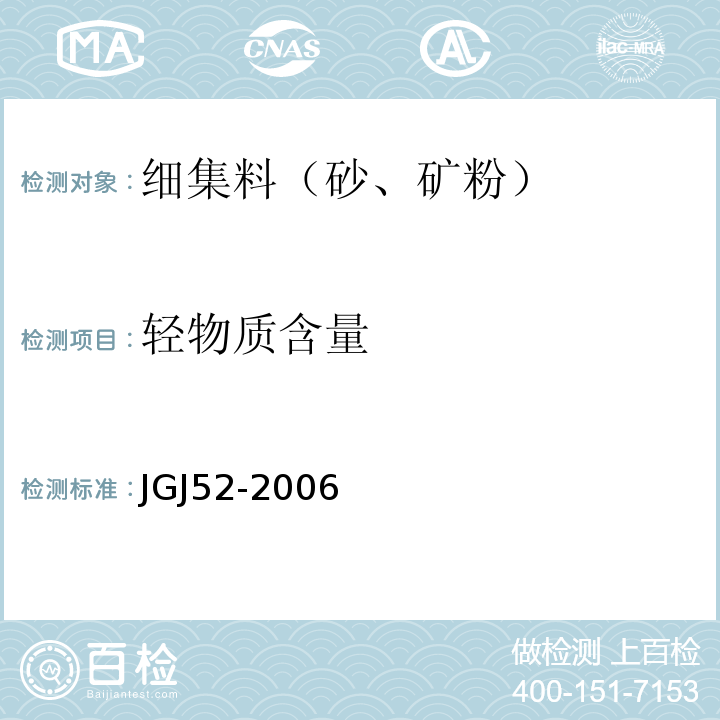 轻物质含量 普通混凝土用砂,石质量及检验方法标准 JGJ52-2006