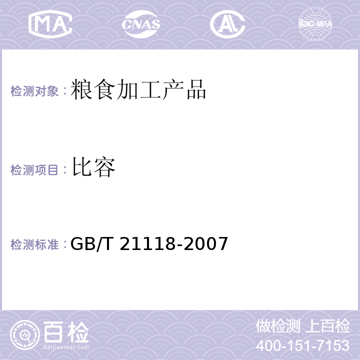 比容 GB/T 21118-2007附录A小麦粉馒头比容测定