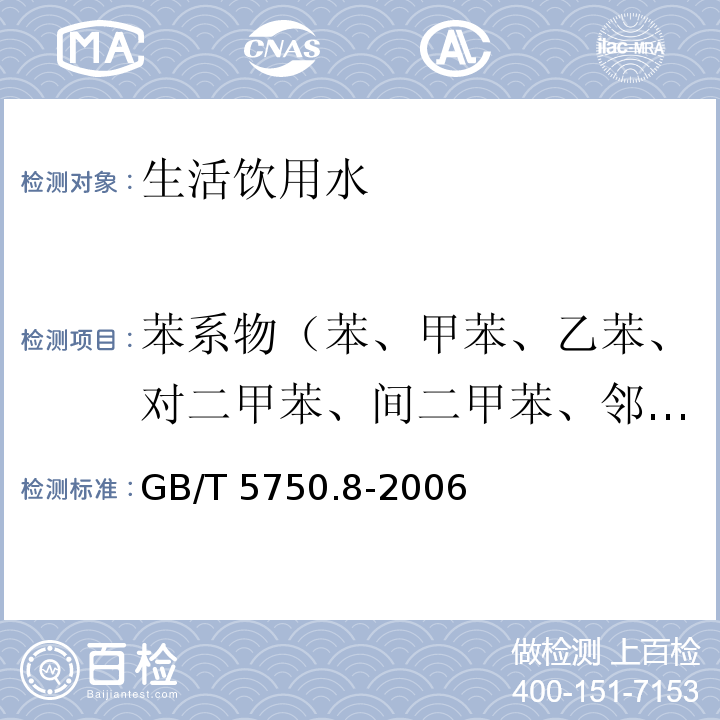 苯系物（苯、甲苯、乙苯、對二甲苯、間二甲苯、鄰二甲苯、苯乙烯、異丙苯） 生活飲用水標準檢驗方法有機物指標 GB/T 5750.8-2006僅做頂空-毛細管柱氣相色譜法