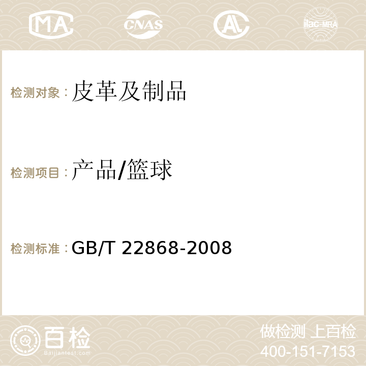 产品/篮球 GB/T 22868-2008 篮球