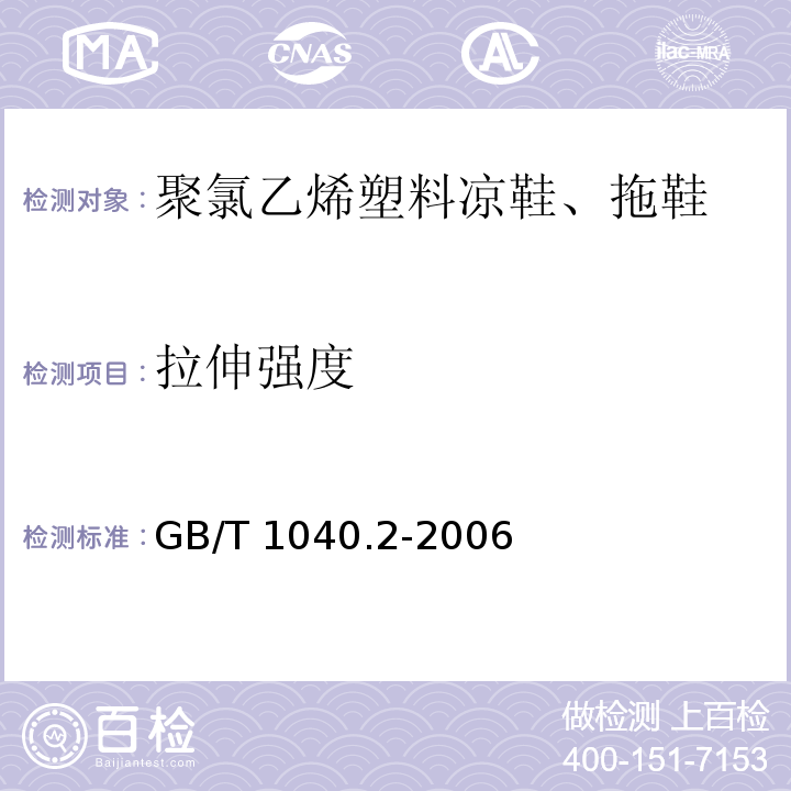 拉伸强度 塑料 拉伸性能的测定GB/T 1040.2-2006