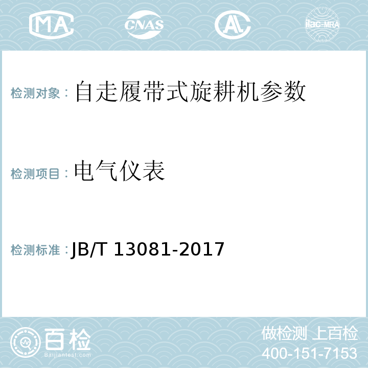 电气仪表 JB/T 13081-2017 自走履带式旋耕机