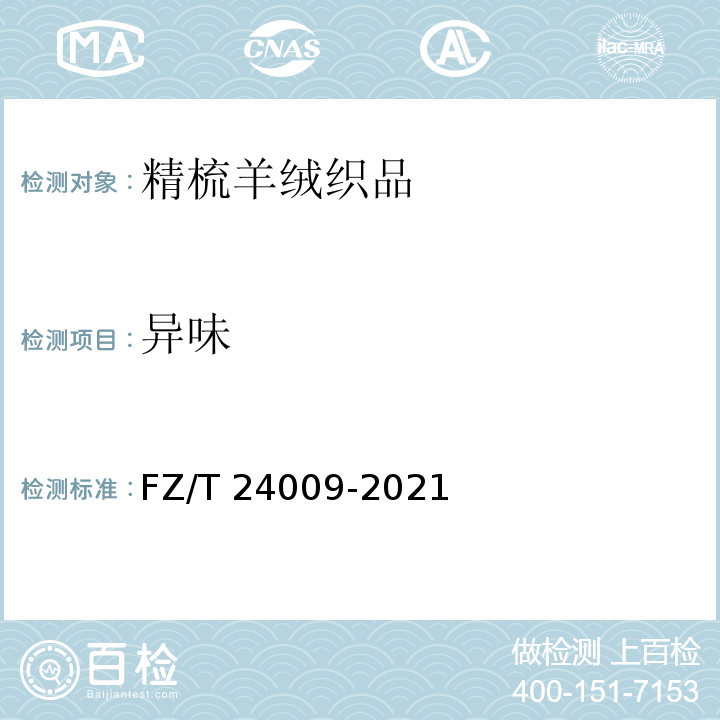 异味 FZ/T 24009-2021 精梳羊绒织品