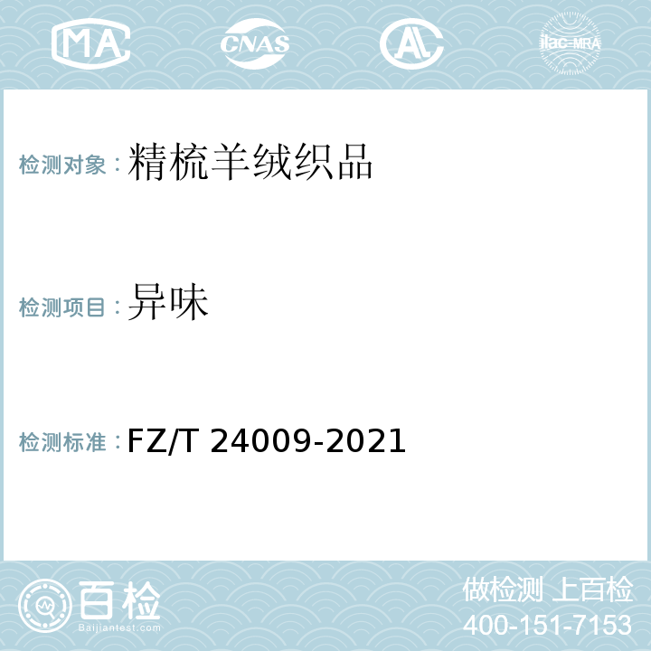 异味 精梳羊绒织品FZ/T 24009-2021